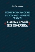 Норвежско-русский и русско-норвежский словарь «ложных друзей переводчика»