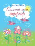Балалар өчен җырлар / Песни для детей