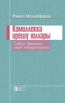 Камиллеккә ирешү юллары / Пути к совершенству