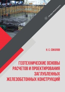 Геотехнические основы расчетов и проектирования заглубленных железобетонных конструкций