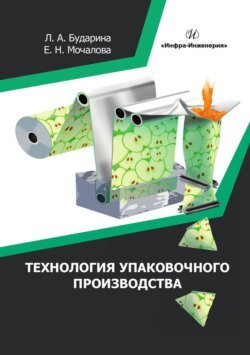 Технология упаковочного производства Технология упаковочного производства
