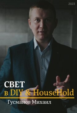 Свет в DIY &amp; Household