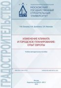Изменение климата и городское планирование: опыт Европы