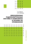 Авиационные радиоэлектронные системы и комплексы и основы их применения