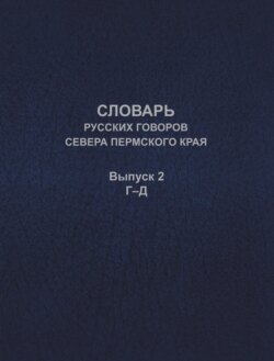 Словарь русских говоров севера Пермского края. Выпуск 2. Г–Д