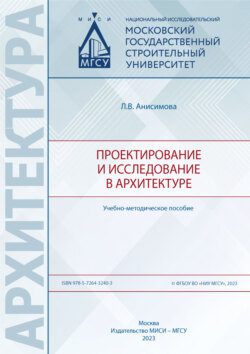 Проектирование и исследование в архитектуре