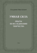 Умная сила. Опыты по исследованию творчества