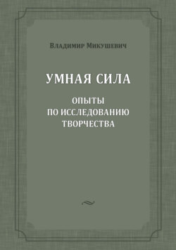 Умная сила. Опыты по исследованию творчества