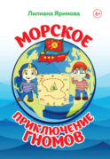 Морское приключение гномов