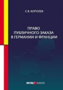 Право публичного заказа в Германии и Франции