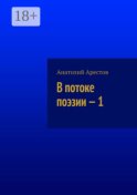 В потоке поэзии – 1