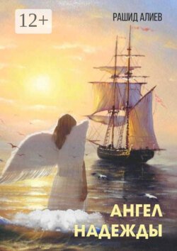 Ангел надежды Ангел надежды