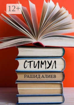 Стимул