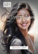 Разговор души. Психология чувств