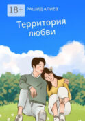 Территория любви
