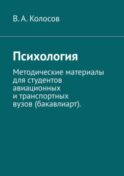 Психология. Методические материалы для студентов авиационных и транспортных вузов (бакалавриат)