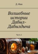 Волшебные истории Дабыл-Дабылдыча. Часть 2