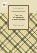 Сказки будущего в настоящее. Книга третья
