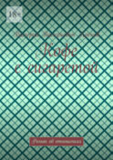 Кофе с сигаретой. Роман об отношениях