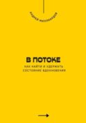 В потоке. Как найти и удержать состояние вдохновения