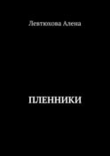 Пленники