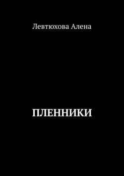 Пленники