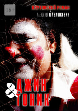 Джин &amp; Тоник. Плутовской кинороман