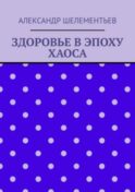 Здоровье в эпоху хаоса. 2025