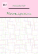 Месть дракона
