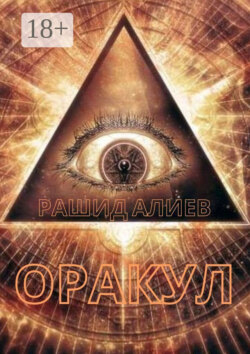 Оракул