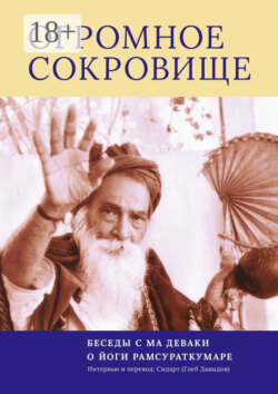 Огромное Сокровище. Беседы с Ма Деваки о Йоги Рамсураткумаре