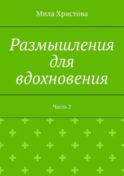 Размышления для вдохновения. Часть 2