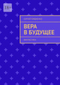 Вера в будущее. Фантастика