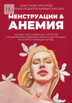 Менструации &amp; Анемия. Научно обоснованные стратегии профилактики дефицита железа для женщин, регулярно теряющих кровь