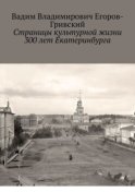 Страницы культурной жизни 300 лет Екатеринбурга