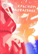 В красном дождевике