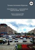 Северобайкальск – ленинградский город на БАМе. Часть 2. Книга о строителях ПМК «ЛенинградБАМстрой»