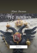 Не покинь в пути. Повесть