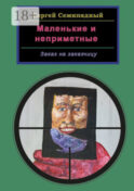 Маленькие и неприметные. Заказ на заказчицу