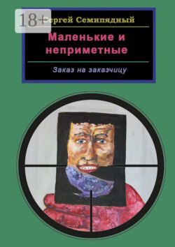 Маленькие и неприметные. Заказ на заказчицу