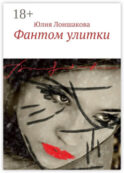 Фантом улитки
