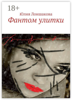 Фантом улитки