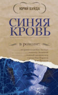 Синяя кровь