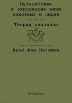 Путешествие в окружающие миры животных и людей. Теория значения