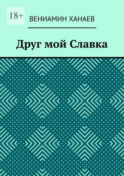 Друг мой Славка