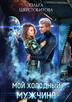Мой холодный мужчина Мой холодный мужчина
