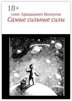 Самые сильные силы