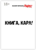 Книга, Карл! Рассказы для чтения в метро, Карл