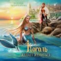 Король желает жениться
