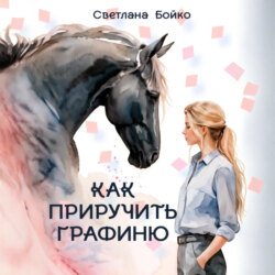 Как приручить Графиню Как приручить Графиню
